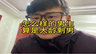 怎么样的男生算大龄剩男