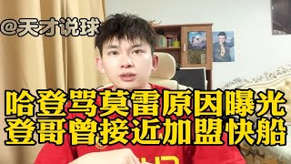 哈登骂莫雷原因曝光，登哥曾接近加盟快船！