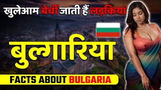 यहाँ खुलेआम होता है ये काम ! Amazing Facts About Bulgaria ! Bulgaria Travel \u0026 Tourism.