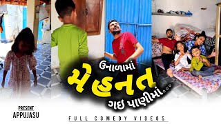 🤪 બધી મહેનત પાણીમાં ગઈ 😂🤣 | ઉનાળાની ગરમી 😡 | gujarati comedy #comedy