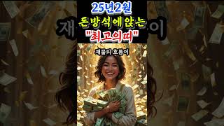 25년2월 돈방석에 앉게될 최고의띠 #띠별운세 #금전운상승 #풍수