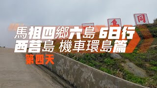 馬祖四鄉六島 6日行～第五天 西莒島：機車環島篇