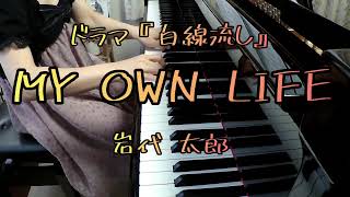 MY OWN LIFE ドラマ『白線流し』挿入曲/岩代太郎 ピアノソロ　piano