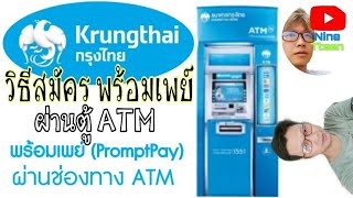 วิธีสมัคร #พร้อมเพย์ ผ่านตู้ATM ธนาคาร #กรุงไทย ต้องมีบัตรATM ง่ายๆไม่ยาก