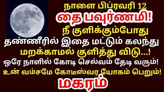 நாளை Feb 12 பௌர்ணமி குளிக்கின்ற தண்ணீரில் இதை ஒரு ஸ்பூன் கலந்து குளித்து விடு |#periyava |#magaram