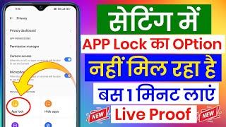 App Lock Nahi Hai Kya Kare | Aap Lock Ka Option Nahin Mil Raha Hai Kya Karen Setting Mein App Lock🔒