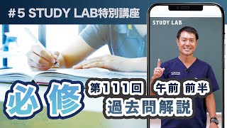 第111回 必修 過去問 午前前半 看護師国家試験対策 | STUDYLAB