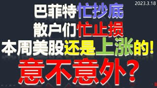 老谢 | 美股 | 巴菲特忙抄底 | 散户们忙止损 | 本周美股还是上涨的！意不意外？！