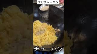 エビレタスチャーハン【料理動画短片】中華料理 レシピ 本格人気