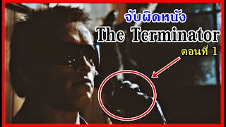 จับผิดหนัง คนเหล็ก 2029 The Terminator ตอนที่ 1