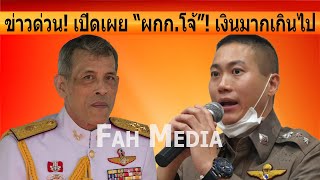 ข่าวด่วน! เปิดเผย “ผกก.โจ้”! เงินมากเกินไป