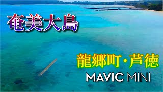 【ドローン】奄美大島 龍郷町･芦徳(芦徳漁港)