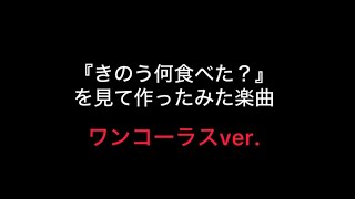 『きのう何食べた？』を見て作ってみた楽曲／\