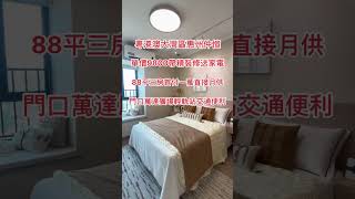 粵港澳大灣區惠州仲愷｜單價9800帶精裝修送家電｜88平三房首付一萬直接月供｜門口萬達交通便利#大亞灣 #地鐵站 #低首付 #現樓 #惠州樓盤 #香港 #深圳 #臨深樓盤 #惠州筍盤 #惠州南站