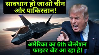 America's NEW 6TH Generation Fighter Jet is Coming! अमेरिका का 6TH gen फाइटर जेट आ रहा है!