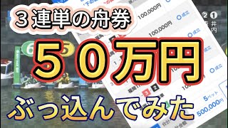 【ガチ自腹】舟券50万円ぶっ込んでみた！