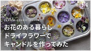 【生活にお花を】季節のドライフラワーで！ボタニカルキャンドルの作り方 | mippy_f_candle | キャンドル