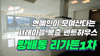 배우 고현정이 살던 서래마을 복층 펜트하우스 리가든 1차 [Luxury Penthouse Le Garden]