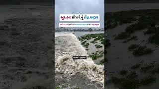 સુરત કોઝવે #surat #city #trending #cozy #suratnews #suratcity #shortvideos