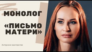 Актерское мастерство Монолог Письмо матери Олегия Тур