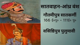 सातवाहन - आंध्रा वंश ।।satavahana dynasty  full biography in hindi