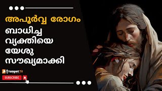 അപൂർവ്വ  രോഗം ബാധിച്ച വ്യക്തിയെ യേശു സൗഖ്യമാക്കി | MIRACLE HEALING