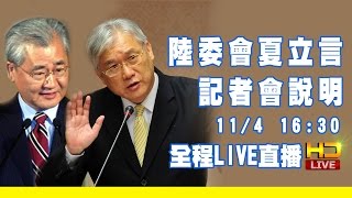 【全程影音】11/04馬習會細節說明記者會