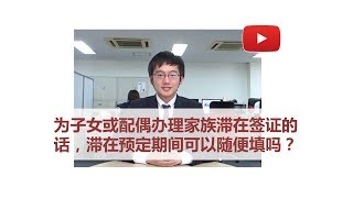 【家族滞在】填写家族滞在申请书时滞留期间要注意些什么？