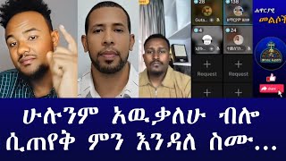 ሁሉንም አዉቃለሁ ብሎ ሲጠየቅ ምን እንዳለ ስሙ ~ ፈለገ ~ ዘማርያም ~ ተመስገን ~ ሐዋርያዊ መልሶች ~ Apostolic Answers