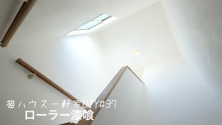 ローラーで塗る漆喰で10mの天井を真っ白くしたら新居みたいになった【猫家DIY】 #37