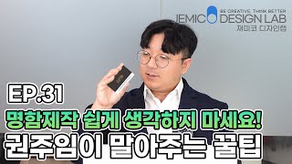 재미코 디자인랩 EP.31 디자인 실무에 필요한 꿀팁 세 번째! 명함의 기본