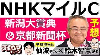 【NHKマイルカップ】スポニチ競馬記者が生放送でガチ予想！【新潟大賞典＆京都新聞杯】　#スポウマチューブ