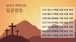 [고난주간특별새벽기도] 3월 31일 - 가상칠언(4) 유기