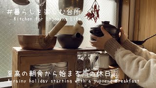 至高の朝食から始まる私の雨の日の休日☔️/Supreme Breakfast【暮らしを楽しむ台所】