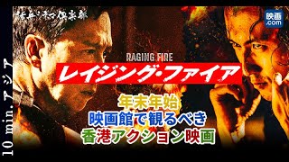 ドニー・イェンVSニコラス・ツェー!!香港アクション映画界の巨匠ベニー・チャン監督の遺作『レイジング・ファイア』を語る 10 min.アジア#14