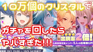 1周年記念カラフェスで10万個のクリスタルでガチャを回したら衝撃の結末に！？【プロセカ/天井/300連/初音ミク/星乃一歌/花里みのり/小豆沢こはね/天馬司】【新人Vtuber/朔夜トバリ】