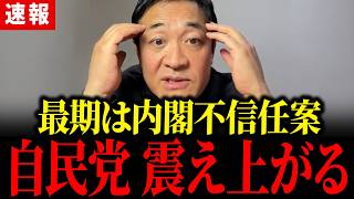 【最新 国民民主】国会の最後には自民党の石破政権が解散...？  今年の国会はどうなるか玉木が解説...  #国民民主党 #玉木雄一郎 #榛葉賀津也 #自民党 #石破茂 #財務省 #内閣不信任案