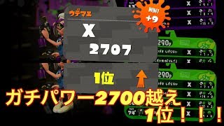 【Splatoon2】ガチホコ2700越えからの1位！