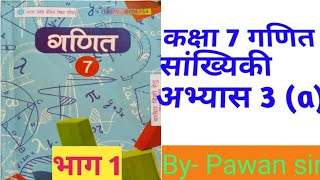 कक्षा 7 गणित सांख्यिकी अभ्यास 3 भाग 1 (a) class 7th math Statistics exercise 3 (A) part 1