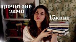 Величезне прочитане зими! 15 крутих (і не дуже) книг 🔥