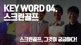 스크린골프, 과연 실제 필드 실력 향상에 도움이 될까?