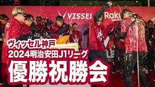 【ヴィッセル神戸】2024明治安田Ｊ１リーグ優勝祝勝会［ビールかけ］