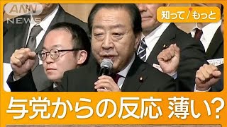 維新と明暗、国民民主「年収の壁」進展なし　立憲・野田氏、野党同士の批判合戦警戒【もっと知りたい！】【グッド！モーニング】(2025年2月26日)