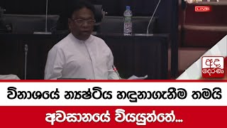 විනාශයේ න්‍යෂ්ටිය හඳුනාගැනීම තමයි අවසානයේ වියයුත්තේ...