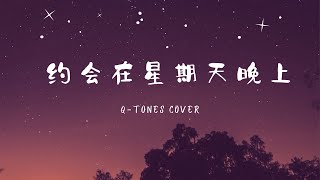 约会在星期天晚上 Date on Sunday night - Q-tones cover - #pinyin lyrics # 翻唱 #中国好声音曲目 #歌词