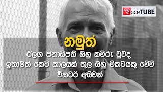 ඊලග ජනාධිපති කවුද ? වික්ටර් අයිවන් කියපු කතාව