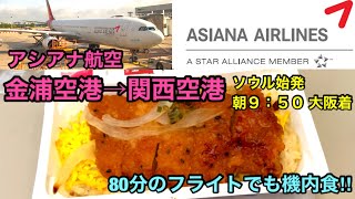 [アシアナ航空 金浦→関西 搭乗記] 始発のソウル金浦発で大阪へ‼︎ たった80分のフライトでもホットミールの機内食！韓国の若者で満席フライト✈️午前から大阪で予定を入れられる便利な便