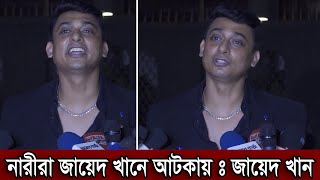 নারীরা জায়েদ খানে আটকায় এমন কথা বলে বিপদে জায়েদ খান (ভিডিও)