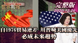 【完整版下集20201226】美自1976貿易逆差 川普喊出美國優先 必成未來趨勢 TVBS文茜的世界周報 20201226