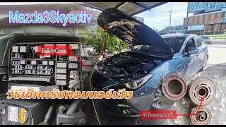 Mazda3Sky | คอยล์ครัชและรีเลย์คอมแอร์มีปัญหา | ขั้นตอนการเช็ค